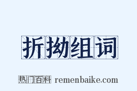 折拗组词是什么意思的图片
